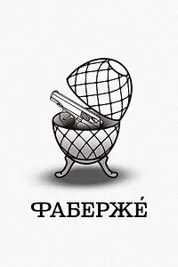 Постер к фильму «Фаберже (2021)»