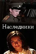 Главный постер фильма «Наследники (2008)»