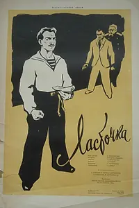 Постер к фильму «Ласточка (1958)»