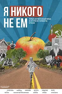 Главный постер фильма «Я никого не ем (2021)»