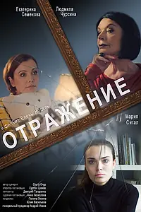 Постер к фильму «Отражение (2020)»