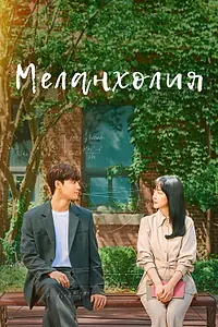 Главный постер сериала «Меланхолия (2021)»