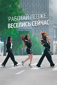 Постер к сериалу «Работай позже, веселись сейчас (2021 - 2023)»