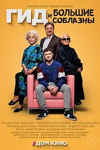 Главный постер сериала «Гид и большие соблазны (2023)»
