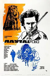 Постер к фильму «Лаутары (1971)»
