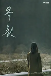 Постер к фильму «Родник (2021)»