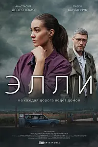Постер к сериалу «Элли (2021)»