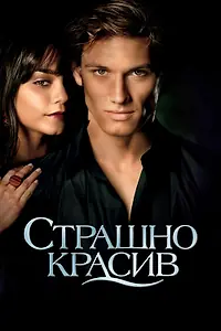 Главный постер фильма «Страшно красив (2011)»