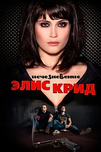 Главный постер фильма «Исчезновение Элис Крид (2009)»