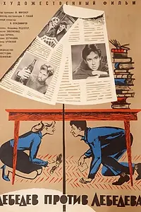 Постер к фильму «Лебедев против Лебедева (1965)»