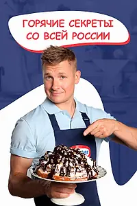 Постер к сериалу «Горячие секреты со всей России (2021)»