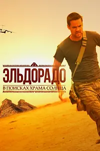 Постер к сериалу «Эльдорадо (2010)»