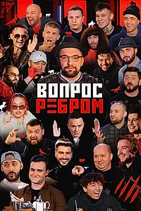 Постер к сериалу «Вопрос ребром (2019)»