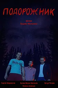 Постер к фильму «Подорожник (2021)»