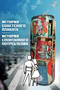 Постер к фильму «История советского плаката. История спонтанного потребления (2021)»