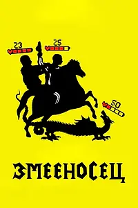 Постер к фильму «Змееносец (2021)»