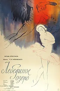 Постер к фильму «Лебединое озеро (1957)»