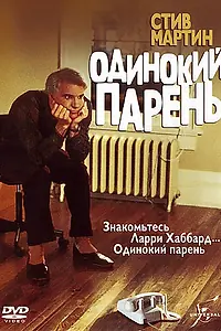Постер к фильму «Одинокий парень (1984)»