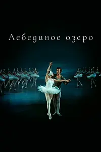 Главный постер фильма «Лебединое озеро (1968)»