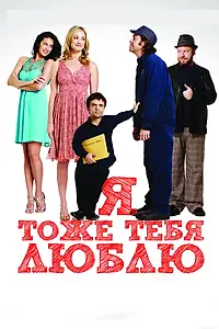 Главный постер фильма «Я тоже тебя люблю (2009)»