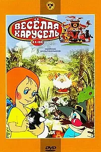 Постер к мультфильму «Веселая карусель № 18 (1986)»