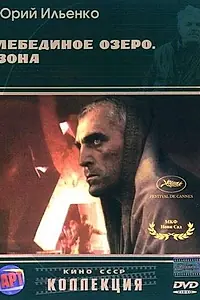 Главный постер фильма «Лебединое озеро. Зона (1989)»