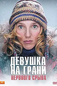 Постер к фильму «Девушка на грани нервного срыва (2009)»