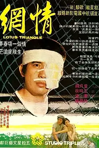 Постер к фильму «Листья лотоса (1980)»