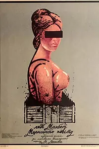 Главный постер фильма «Леди Макбет Мценского уезда (1989)»