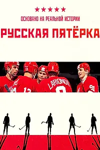 Постер к фильму «Русская пятёрка»
