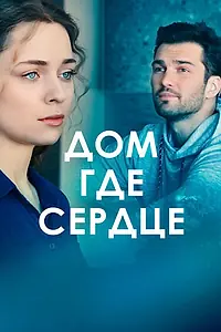 Постер к сериалу «Дом, где сердце (2021)»