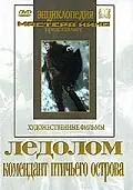 Постер к фильму «Ледолом (1931)»