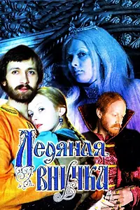 Главный постер фильма «Ледяная внучка (1980)»