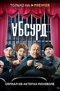 Постер к сериалу «Абсурд (2022)»
