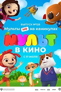 Постер к мультфильму «МУЛЬТ в кино 128. Мульты не на каникулах (2021)»