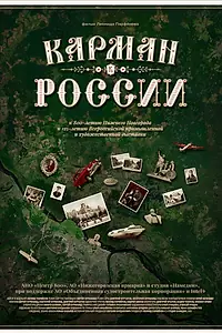 Постер к фильму «Карман России (2021)»