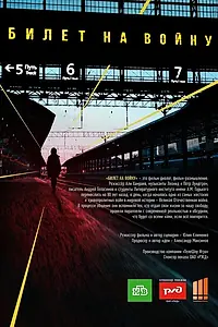 Главный постер фильма «Билет на войну (2021)»