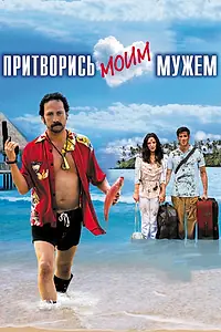 Постер к фильму «Притворись моим мужем (2012)»