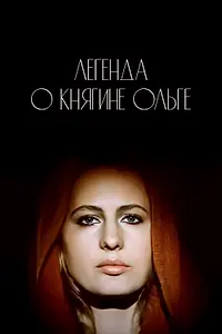 Постер к фильму «Легенда о княгине Ольге (1983)»