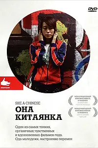 Постер к фильму «Она, китаянка (2009)»
