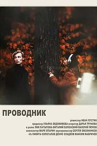 Постер к фильму «Проводник (2020)»