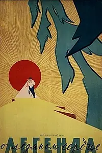 Постер к фильму «Легенда о ледяном сердце (1958)»