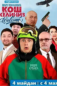 Главный постер фильма «Добро пожаловать в Кыргызстан (2017)»