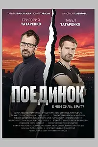 Постер к фильму «Поединок (2020)»