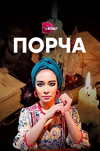 Постер к сериалу «Порча (2019)»