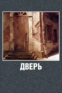 Постер к мультфильму «Дверь (1986)»