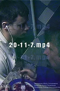 Постер к фильму «20-11-7.mp4 (2021)»