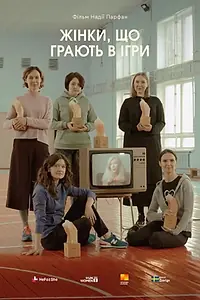 Постер к фильму «Женщины, играющие в игры (2021)»