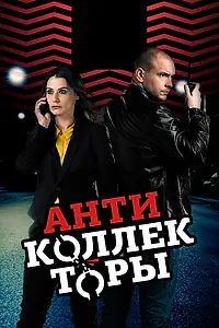 Постер к сериалу «Антиколлекторы (2017)»