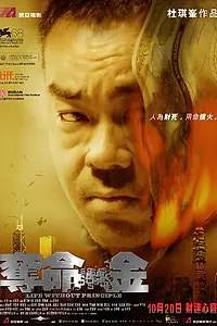 Главный постер фильма «Жизнь без принципов (2011)»